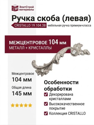 Ручка скоба (левая) CRISTALLO 19.104.38