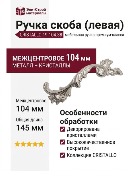 Ручка скоба (левая) CRISTALLO 19.104.38