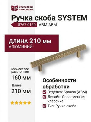 Ручка скоба SYSTEM 8767 0160 ABM-ABM, материал Алюминий, отделка Бронза, 210*13*34 мм
