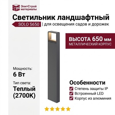 Светильник ландшафтный SOLO S650 6.27 DG