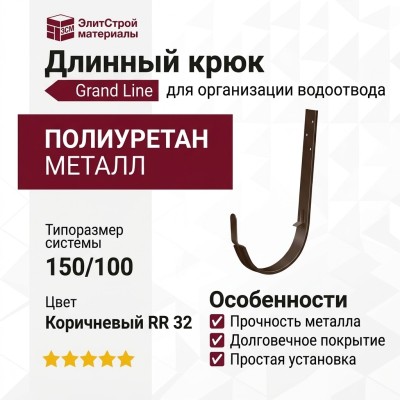 Длинный крюк Grand Line, коричневый (RR 32)