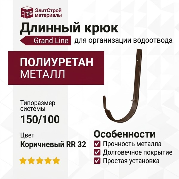 Длинный крюк Grand Line, коричневый (RR 32)