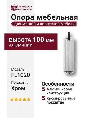 Опора мебельная SYSTEM FL1020 0100 CR-CR, материал Алюминий, отделка Хром