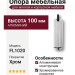 Опора мебельная SYSTEM FL1020 0100 CR-CR, материал Алюминий, отделка Хром