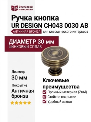 Ручка кнопка UR DESIGN CH043 0030 AB