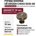 Ручка кнопка UR DESIGN CH043 0030 AB