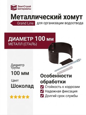 Металлический хомут для трубы на камень, Grand Line, цвет Шоколад