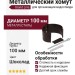 Металлический хомут для трубы на камень, Grand Line, цвет Шоколад