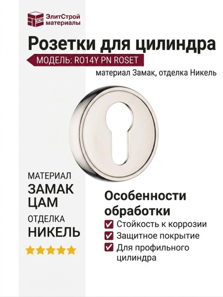 Дополнительные розетки для замка с английским ключом RO14Y PN ROSET, материал Замак, отделка Никель