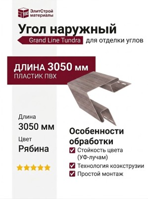 Угол наружный Grand Line Tundra Рябина