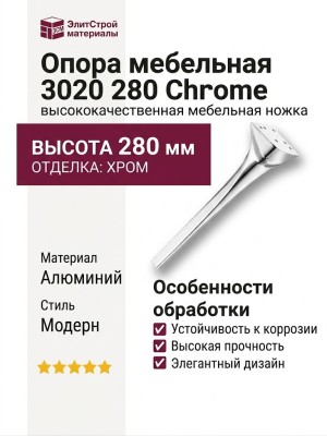Опора мебельная 3020 280 Chrome, материал Алюминий, отделка Хром