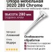 Опора мебельная 3020 280 Chrome, материал Алюминий, отделка Хром