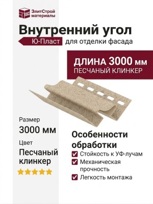Внутренний угол Ю-Пласт, Стоун Хаус S-Lock, песчаный клинкер.