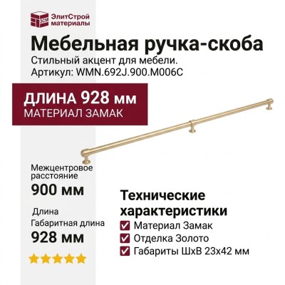 Ручка скоба WMN.692J.900.M006С, материал Замак, отделка Золото, 928*23*42 мм