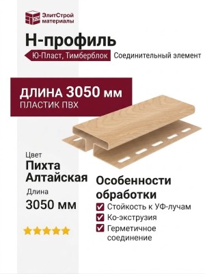 Н-профиль Ю-Пласт, Тимберблок Пихта, Алтайская.