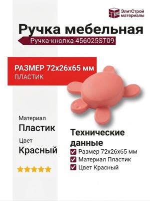 Ручка кнопка 456025ST09, материал Пластик, цвет Красный, 72*26*65 мм