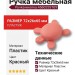 Ручка кнопка 456025ST09, материал Пластик, цвет Красный, 72*26*65 мм