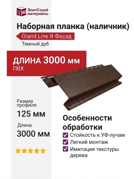 Наборная планка (наличник) Grand Line (Я Фасад) Темный дуб