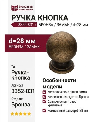 Ручка кнопка 8352-831, материал Замак, отделка Бронза, d=28 мм