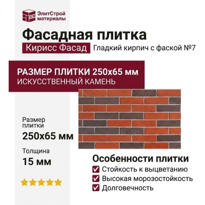Фасадная плитка Кирисс Фасад, Гладкий кирпич с фаской №7