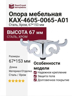 Опора мебельная KAX-4605-0065-A01, материал Сталь, отделка Хром, 67*153 мм