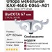 Опора мебельная KAX-4605-0065-A01, материал Сталь, отделка Хром, 67*153 мм
