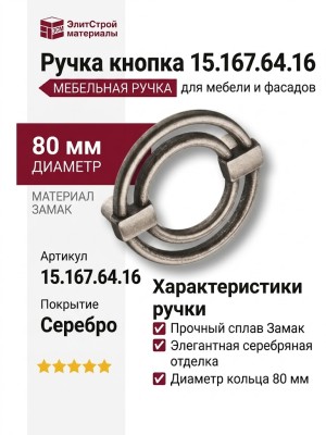 Ручка кнопка 15.167.64.16, материал Замак, отделка Серебро, d=80 мм