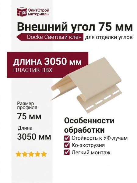 Внешний угол 75 мм Docke Светлый клён