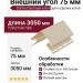 Внешний угол 75 мм Docke Светлый клён