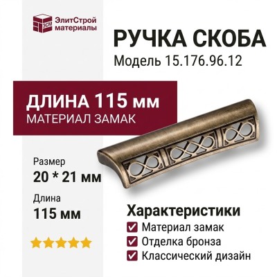 Ручка скоба 15.176.96.12, материал Замак, отделка Бронза, 20*21*115 мм