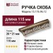 Ручка скоба 15.176.96.12, материал Замак, отделка Бронза, 20*21*115 мм