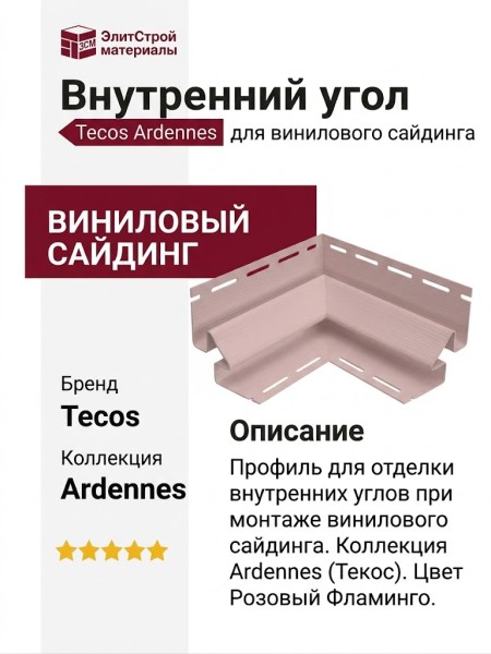 Внутренний угол Tecos Ardennes Розовый Фламинго