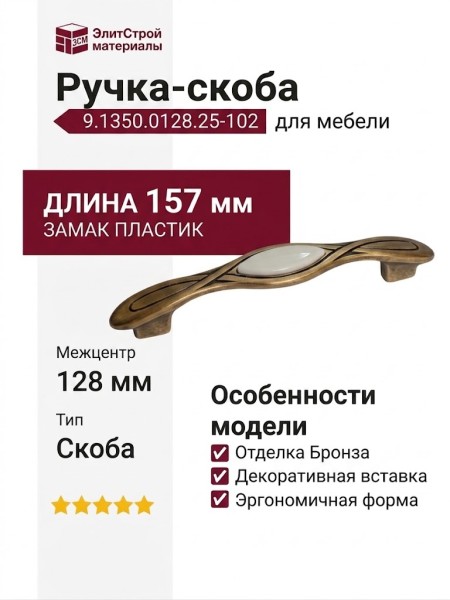 Ручка-скоба 9.1350.0128.25-102, материал Замак Пластик, отделка Бронза, 157x26x27 мм