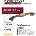 Ручка-скоба 9.1350.0128.25-102, материал Замак Пластик, отделка Бронза, 157x26x27 мм