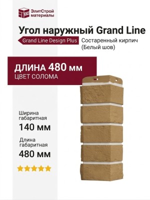 Угол наружный Grand Line, Состаренный кирпич Design Plus, Солома (Белый шов)
