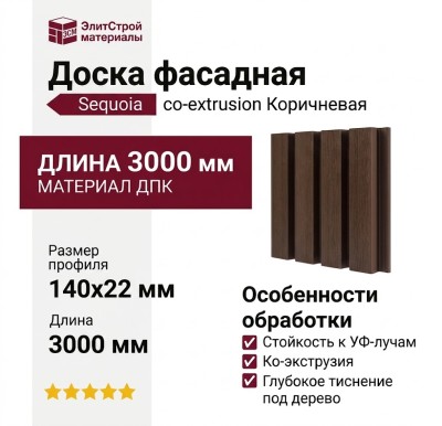 Доска фасадная SEQUOIA co-extrusion Коричневая