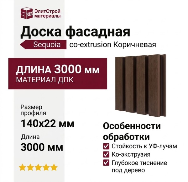 Доска фасадная SEQUOIA co-extrusion Коричневая