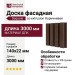Доска фасадная SEQUOIA co-extrusion Коричневая