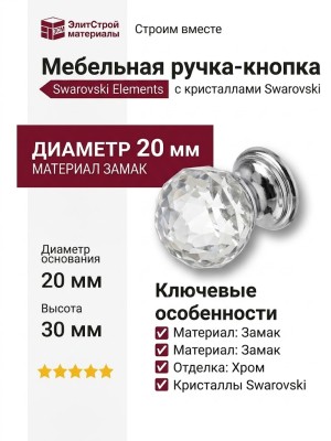 Ручка кнопка 9933-400, материал Замак, отделка Хром Кристаллы Swarovski, 20*30 мм
