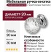 Ручка кнопка 9933-400, материал Замак, отделка Хром Кристаллы Swarovski, 20*30 мм