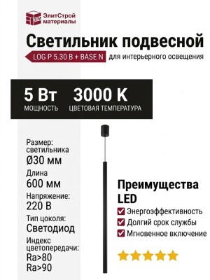 Светильник подвесной LOG P 5.30 B + BASE N