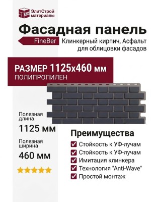 Фасадная панель FineBer Клинкерный кирпич, Асфальт