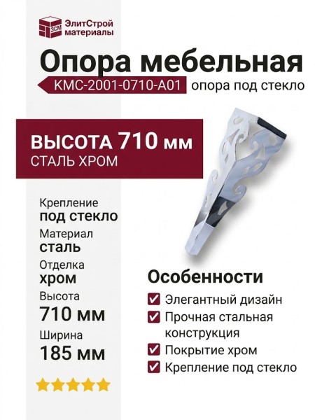 Опора мебельная с креплением под стекло KMC-2001-0710-A01, материал Сталь, отделка Хром, 710*185 мм