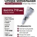 Опора мебельная с креплением под стекло KMC-2001-0710-A01, материал Сталь, отделка Хром, 710*185 мм