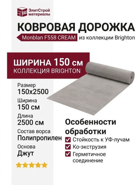 Ковровая дорожка Monblan F558 CREAM 150x2500