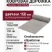 Ковровая дорожка Monblan F558 CREAM 150x2500