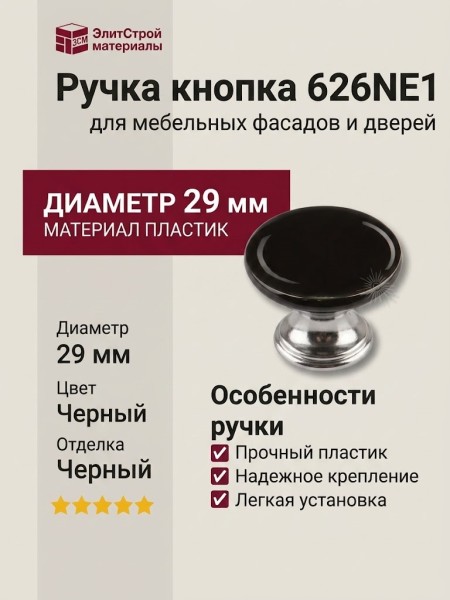 Ручка кнопка 626NE1, материал Пластик, цвет Черный, отделка Черный, d=29 мм