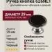 Ручка кнопка 626NE1, материал Пластик, цвет Черный, отделка Черный, d=29 мм