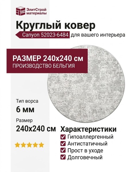 Ковер Canyon 52023-6484 круг 240x240
