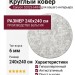 Ковер Canyon 52023-6484 круг 240x240